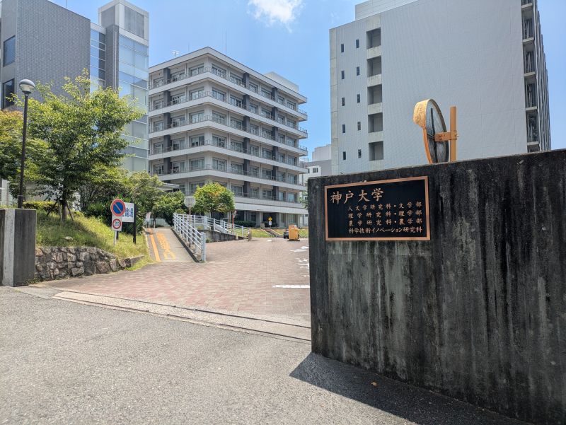 神戸大学